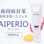 AIペリオ(アイペリオ)歯磨き粉の効果・口コミ
